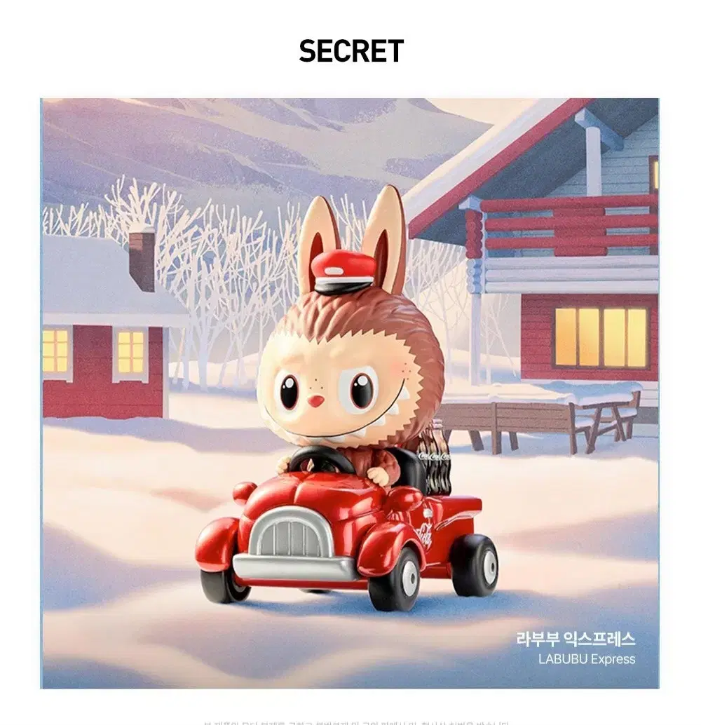 ラブブ・コカ・コーラ・シークレット+ベーシックなラブブフィギュアは